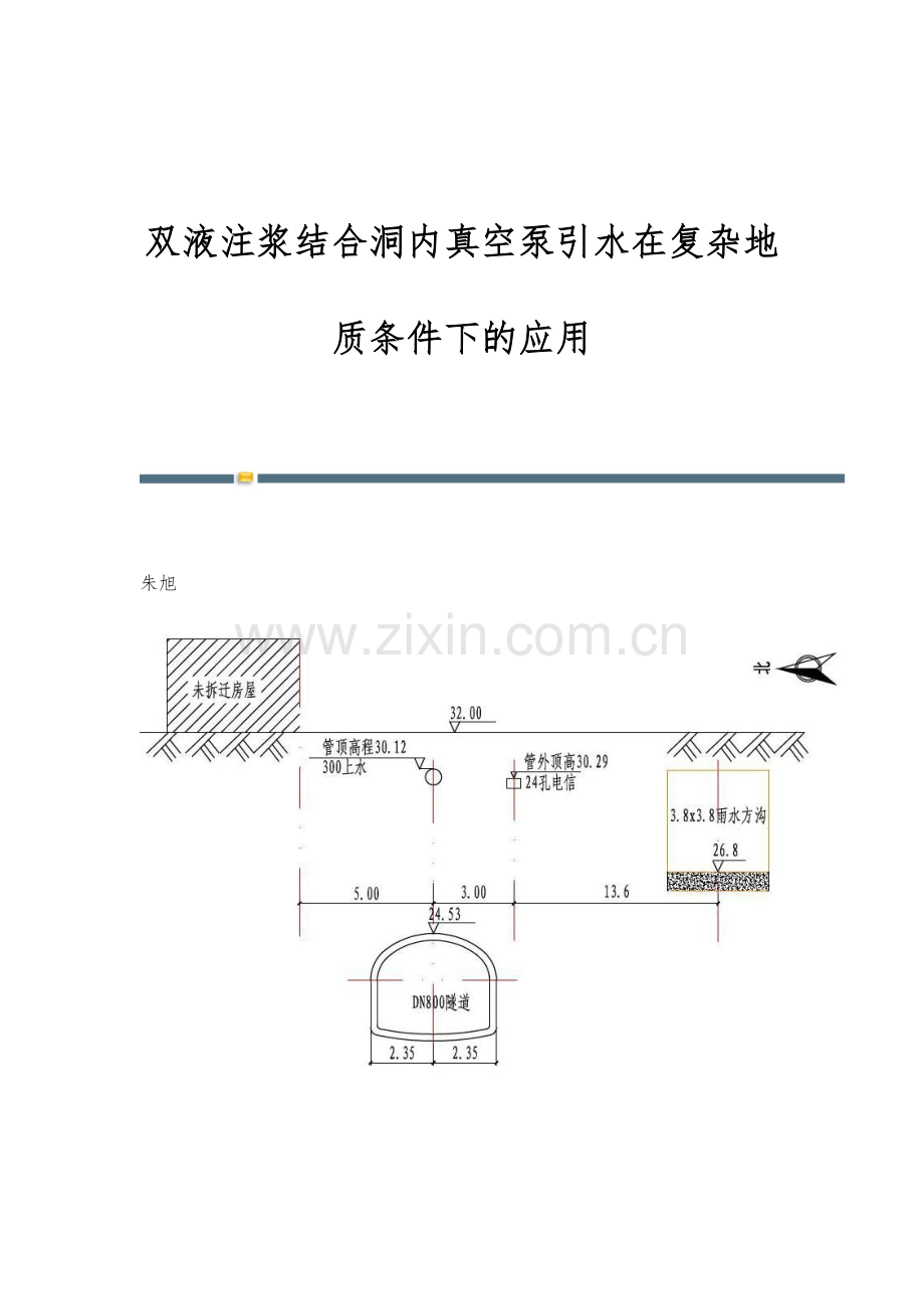 双液注浆结合洞内真空泵引水在复杂地质条件下的应用.docx_第1页