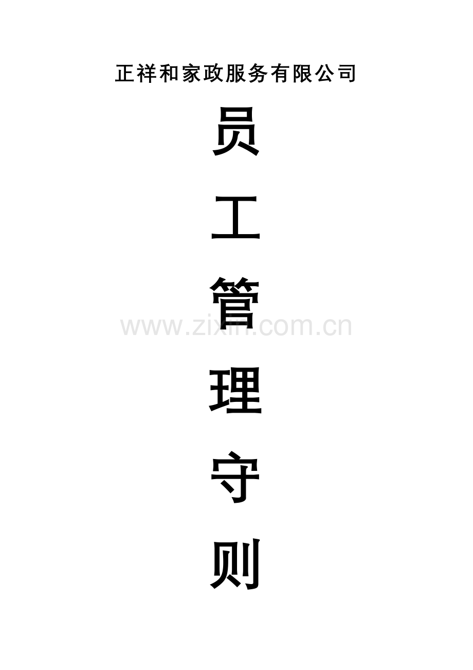 正祥和家政公司学员管理规定.doc_第1页
