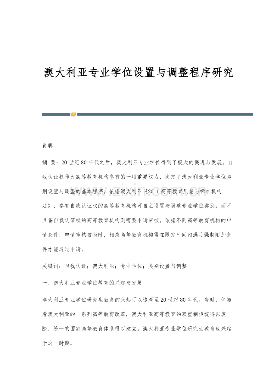 澳大利亚专业学位设置与调整程序研究.docx_第1页