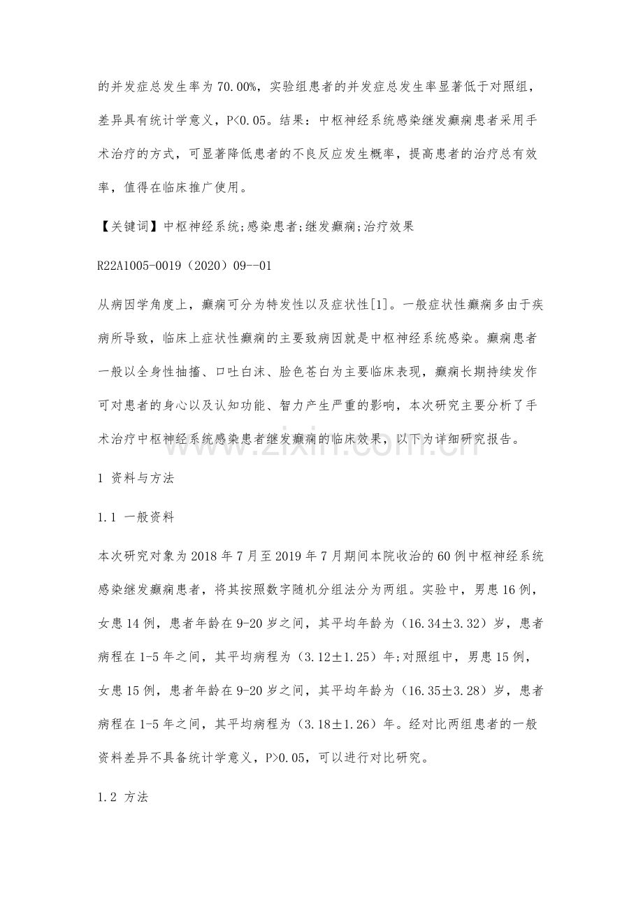 中枢神经系统感染患者继发癫痫的临床治疗效果分析.docx_第2页