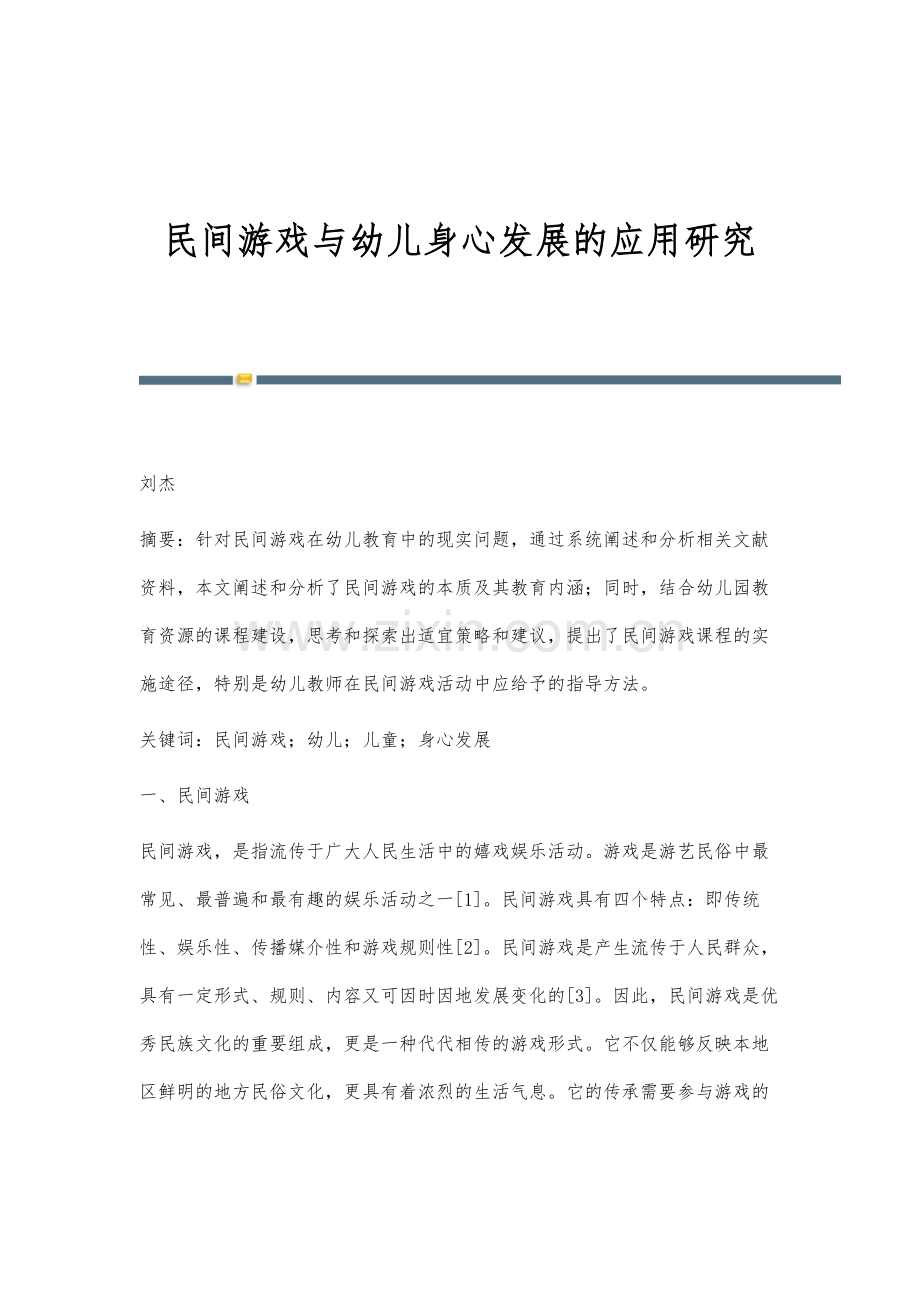民间游戏与幼儿身心发展的应用研究.docx_第1页