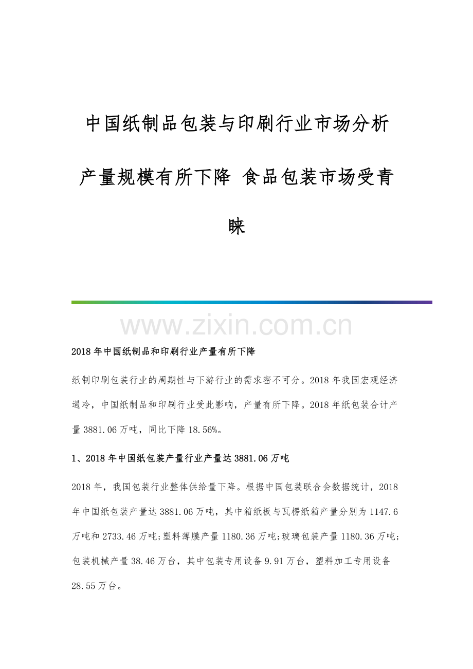 中国纸制品包装与印刷行业市场分析产量规模有所下降-食品包装市场受青睐.docx_第1页