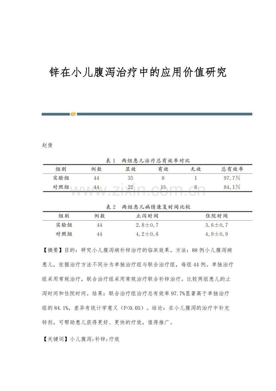 锌在小儿腹泻治疗中的应用价值研究.docx_第1页