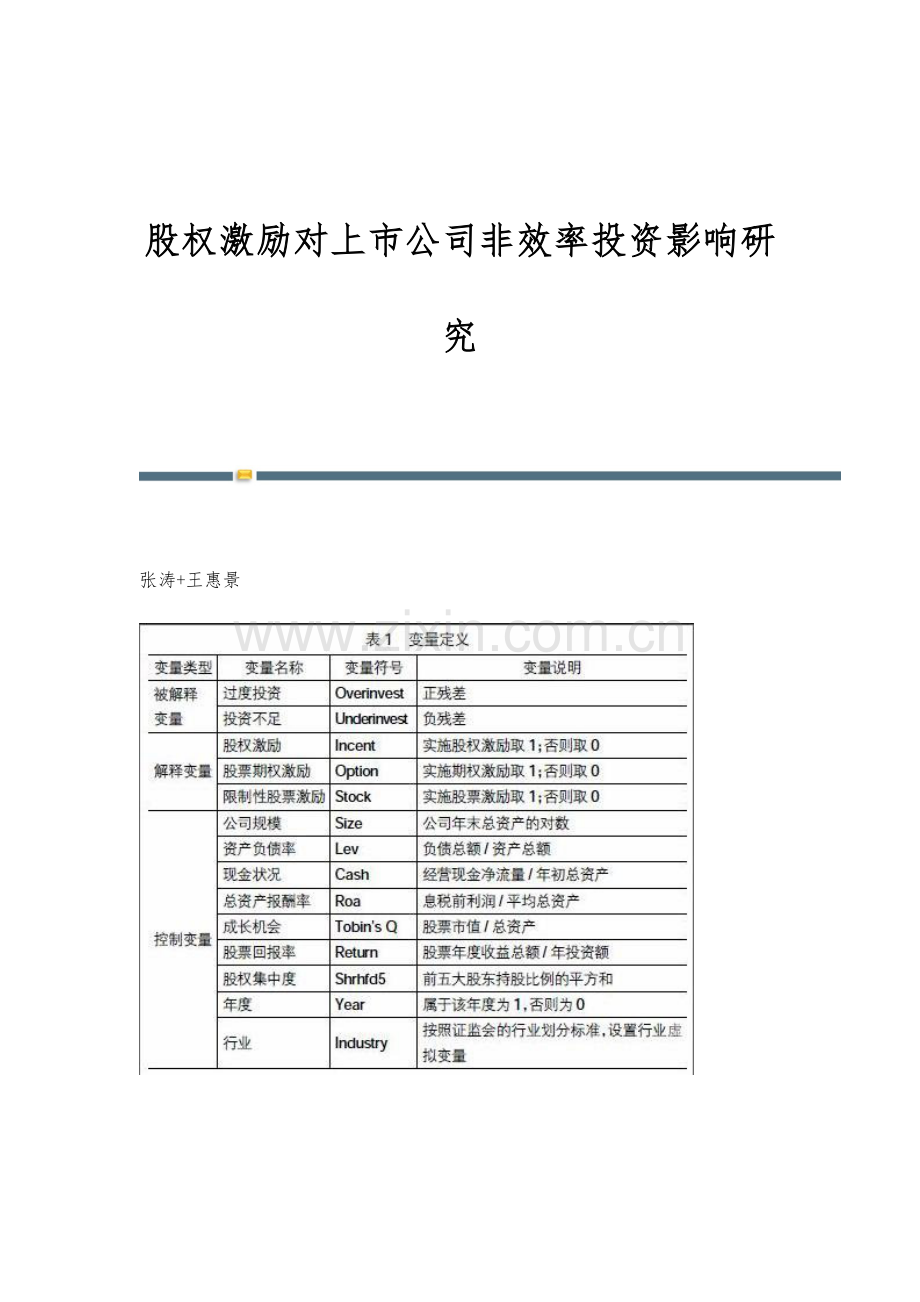 股权激励对上市公司非效率投资影响研究.docx_第1页