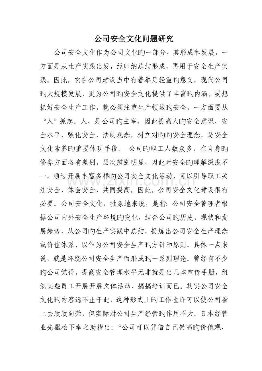 企业安全文化作为企业文化的一部分.doc_第1页