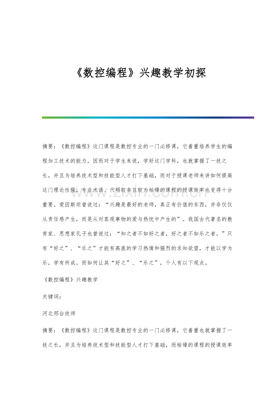 《数控编程》兴趣教学初探.docx_第1页