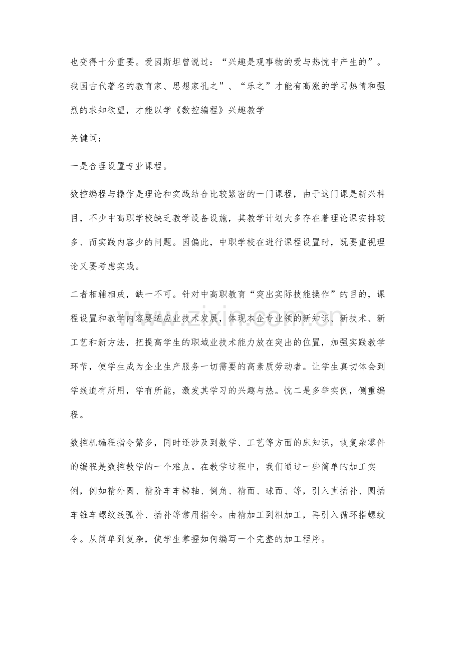 《数控编程》兴趣教学初探.docx_第2页
