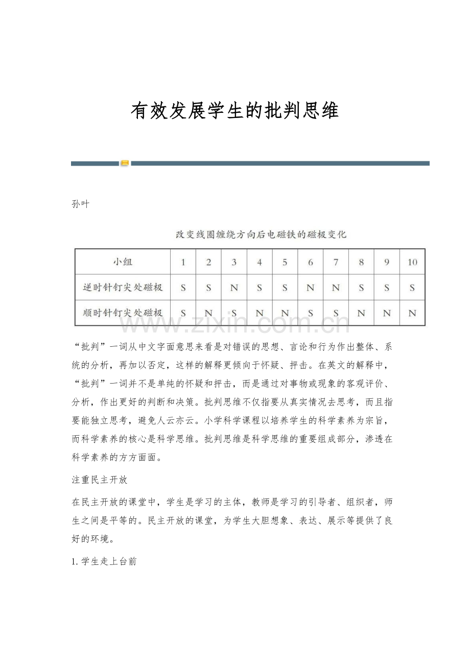 有效发展学生的批判思维.docx_第1页