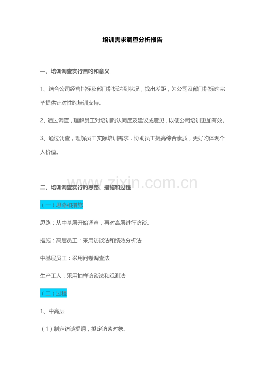 员工培训需求分析报告(实训样本-steve).docx_第1页