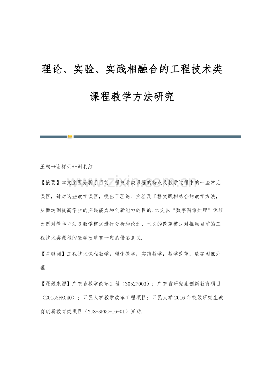 理论、实验、实践相融合的工程技术类课程教学方法研究.docx_第1页