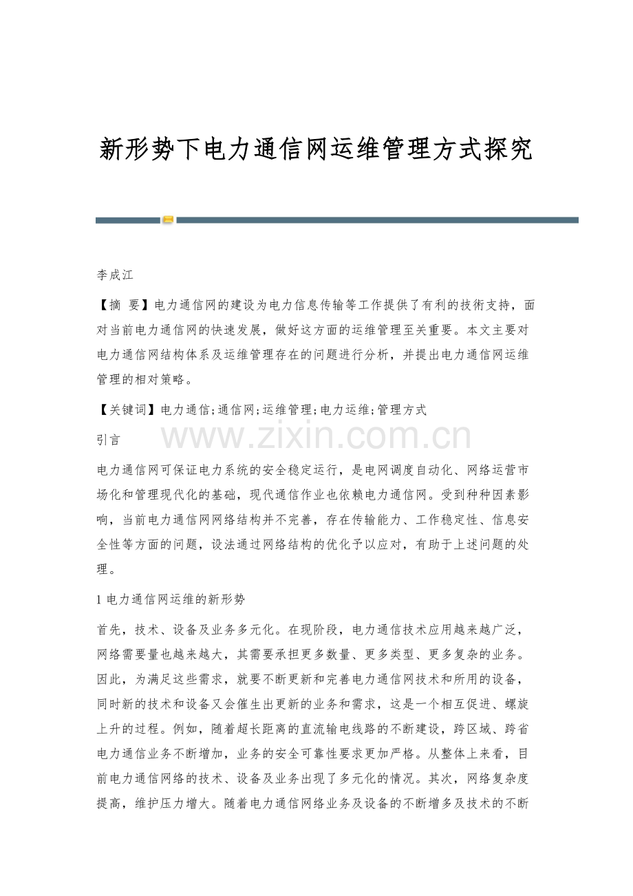 新形势下电力通信网运维管理方式探究.docx_第1页