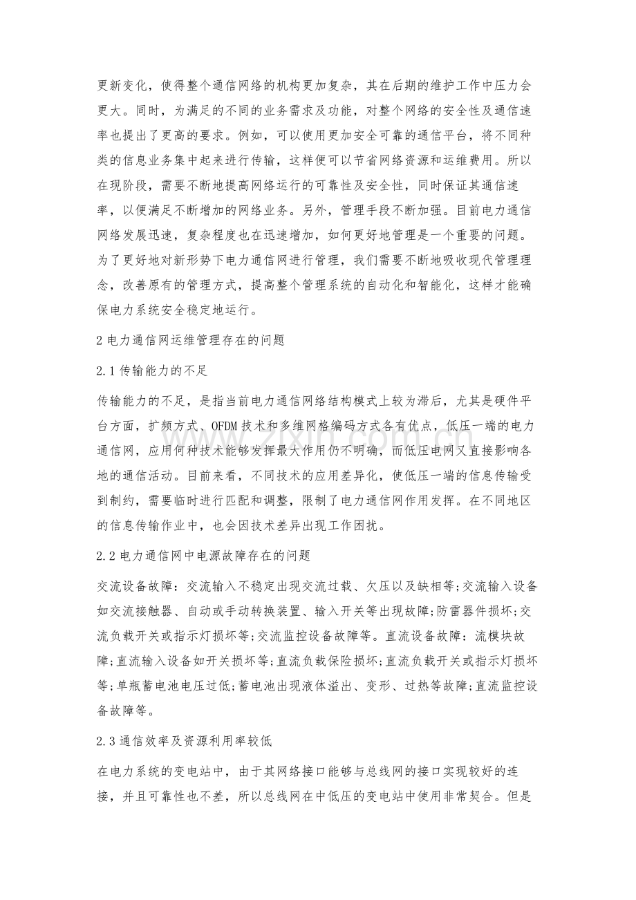 新形势下电力通信网运维管理方式探究.docx_第2页
