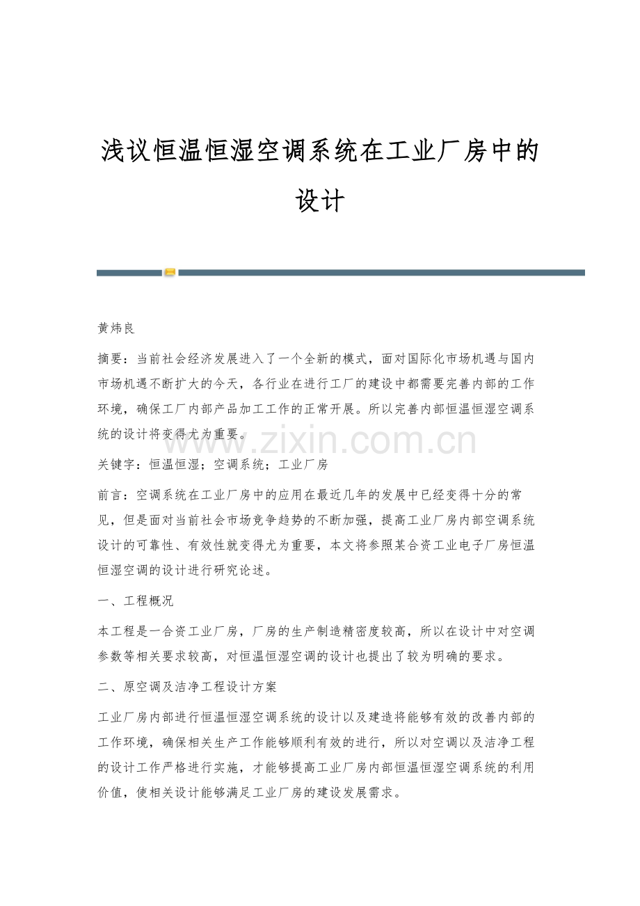 浅议恒温恒湿空调系统在工业厂房中的设计.docx_第1页