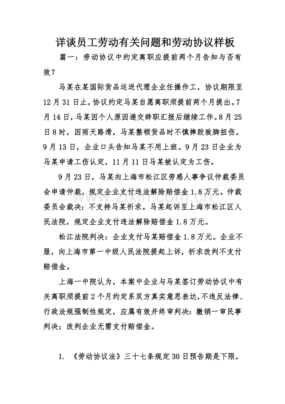 详谈员工劳动相关问题和劳动合同样板.doc_第1页