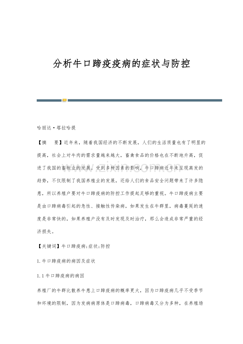 分析牛口蹄疫疫病的症状与防控.docx_第1页