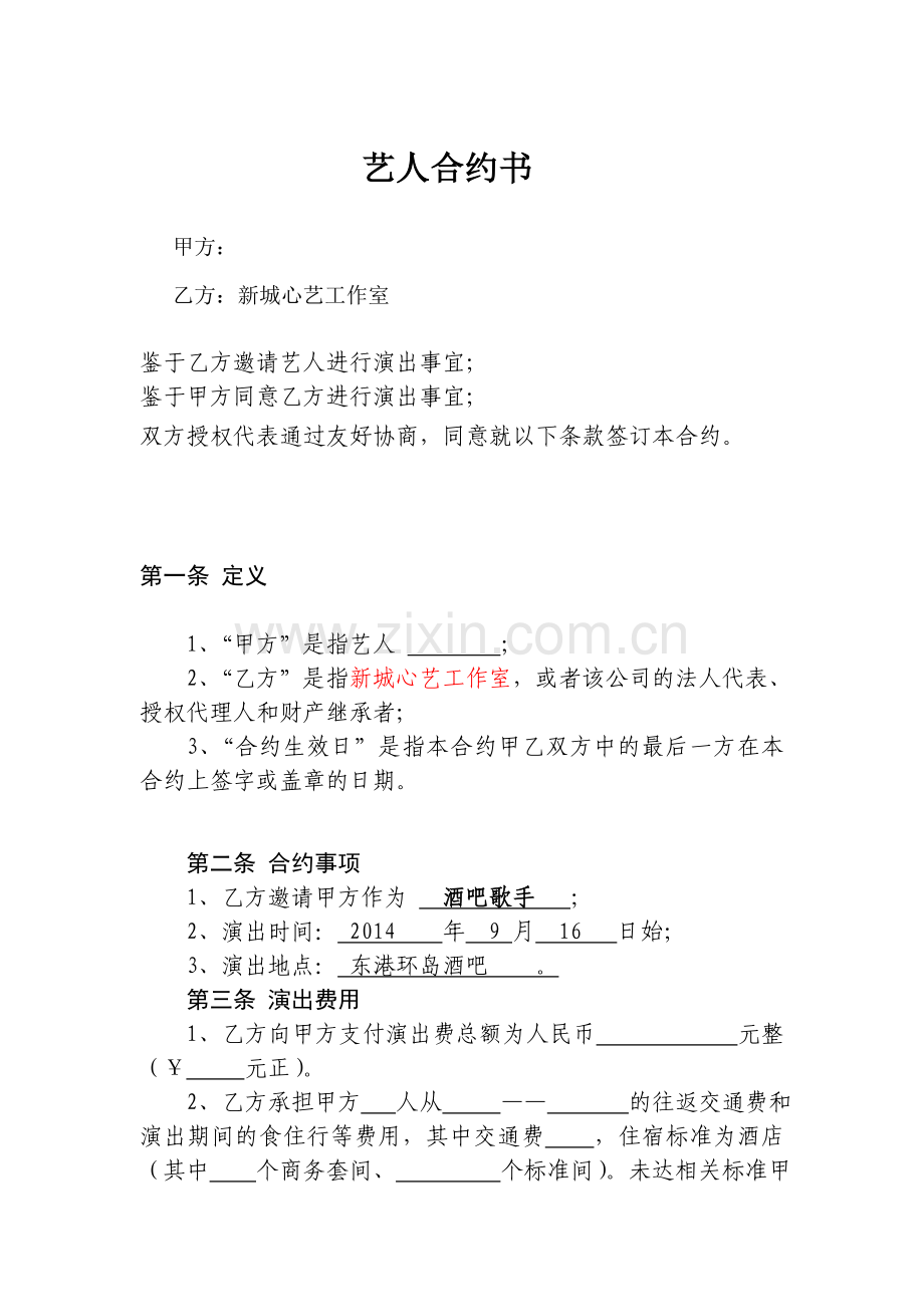 艺人合约书.doc_第1页