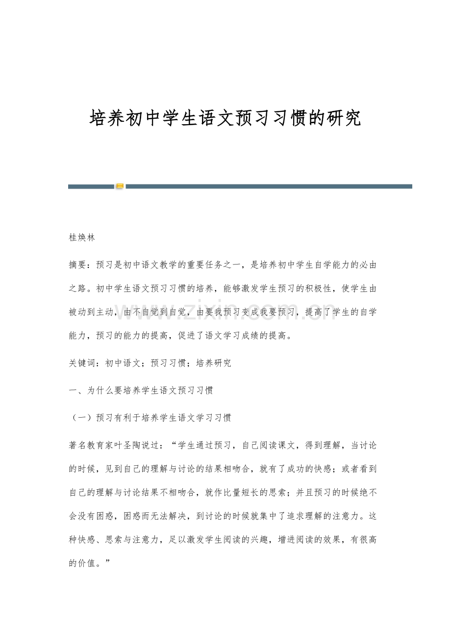 培养初中学生语文预习习惯的研究.docx_第1页