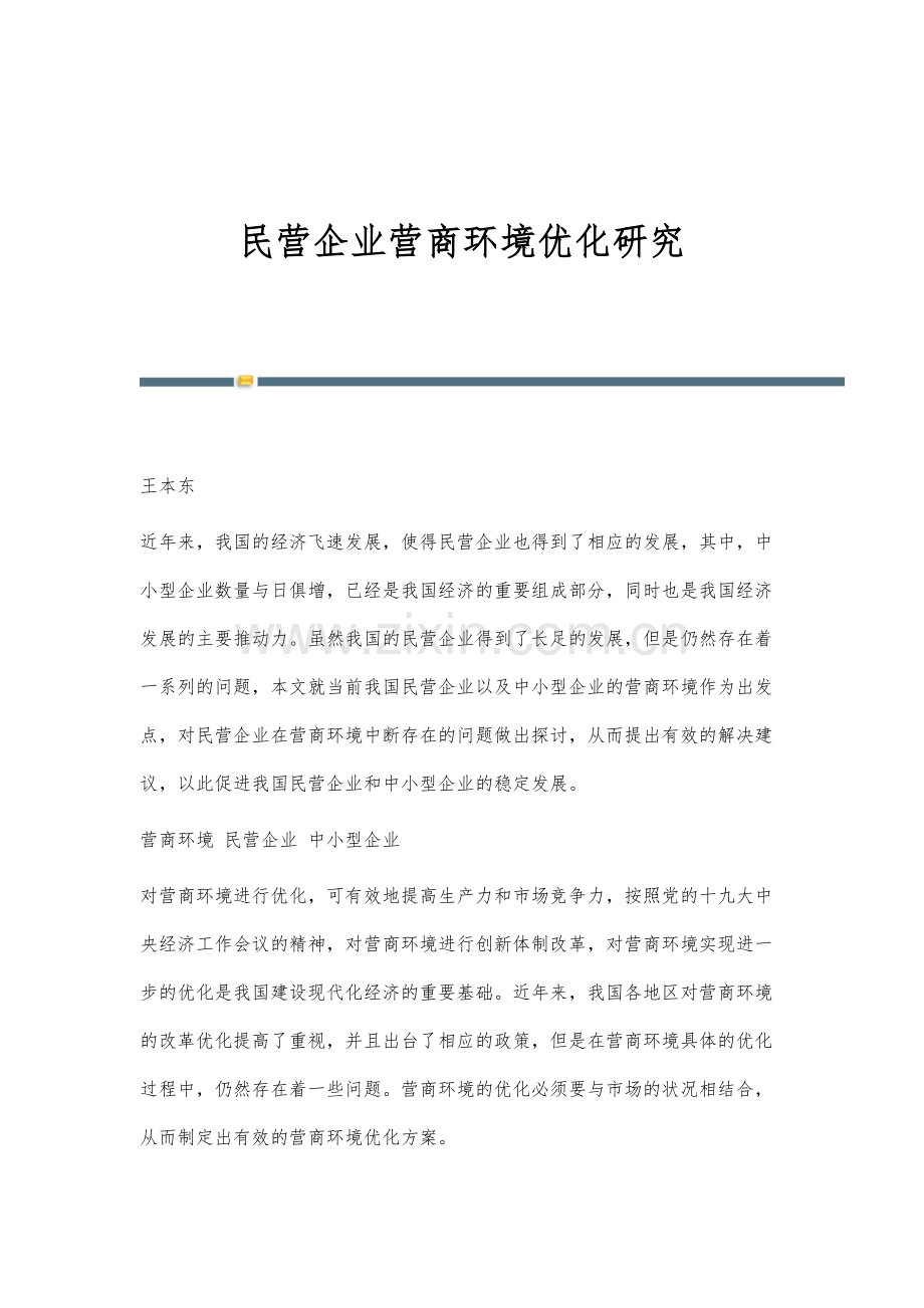 民营企业营商环境优化研究.docx_第1页