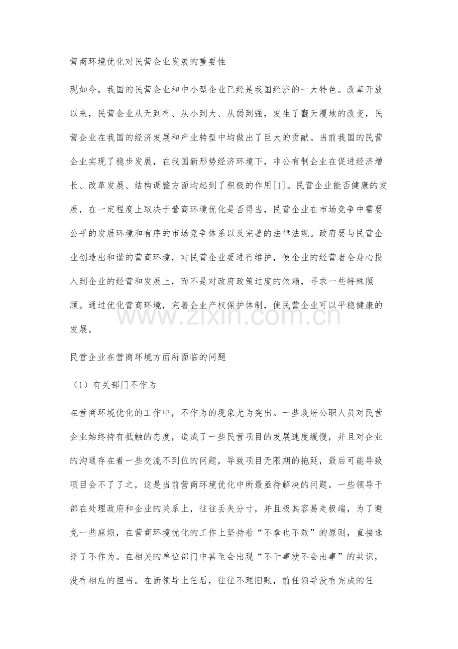 民营企业营商环境优化研究.docx_第2页