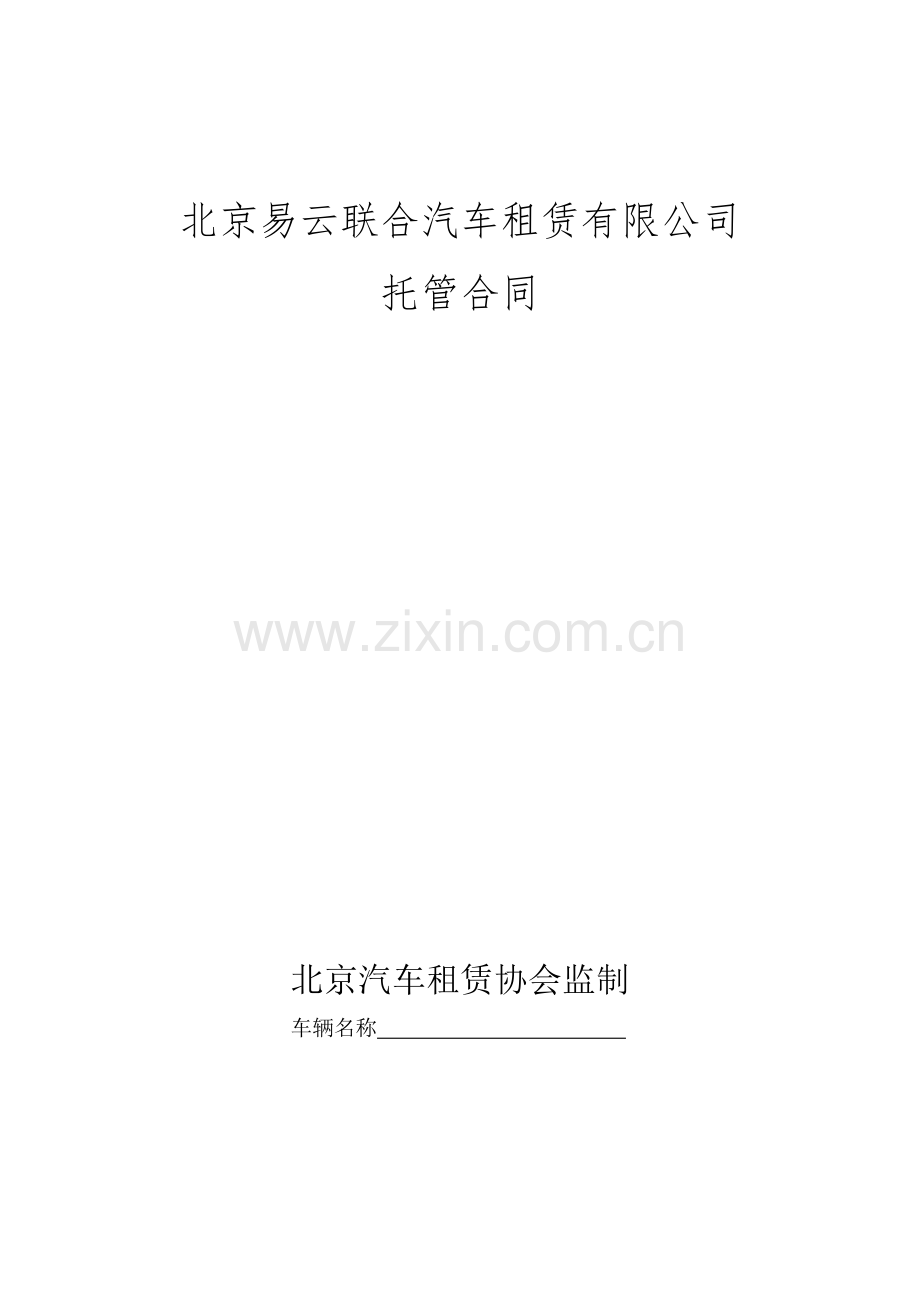 汽车托管合同.doc_第1页