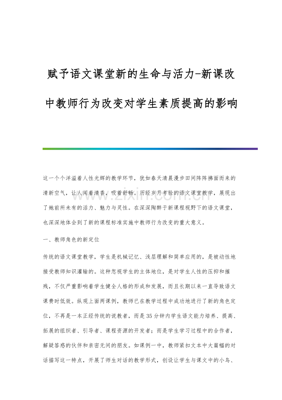 赋予语文课堂新的生命与活力-新课改中教师行为改变对学生素质提高的影响.docx_第1页