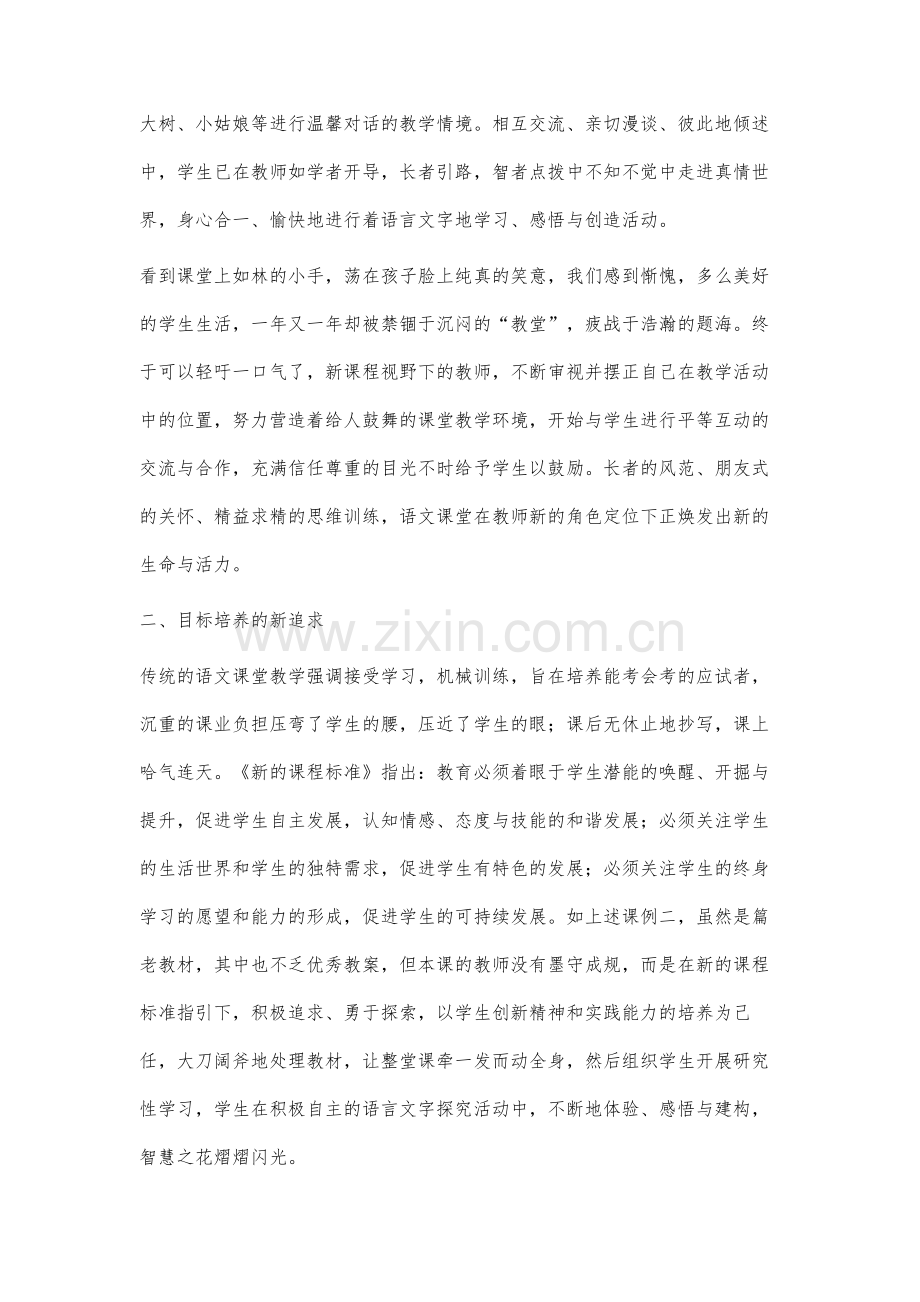 赋予语文课堂新的生命与活力-新课改中教师行为改变对学生素质提高的影响.docx_第2页