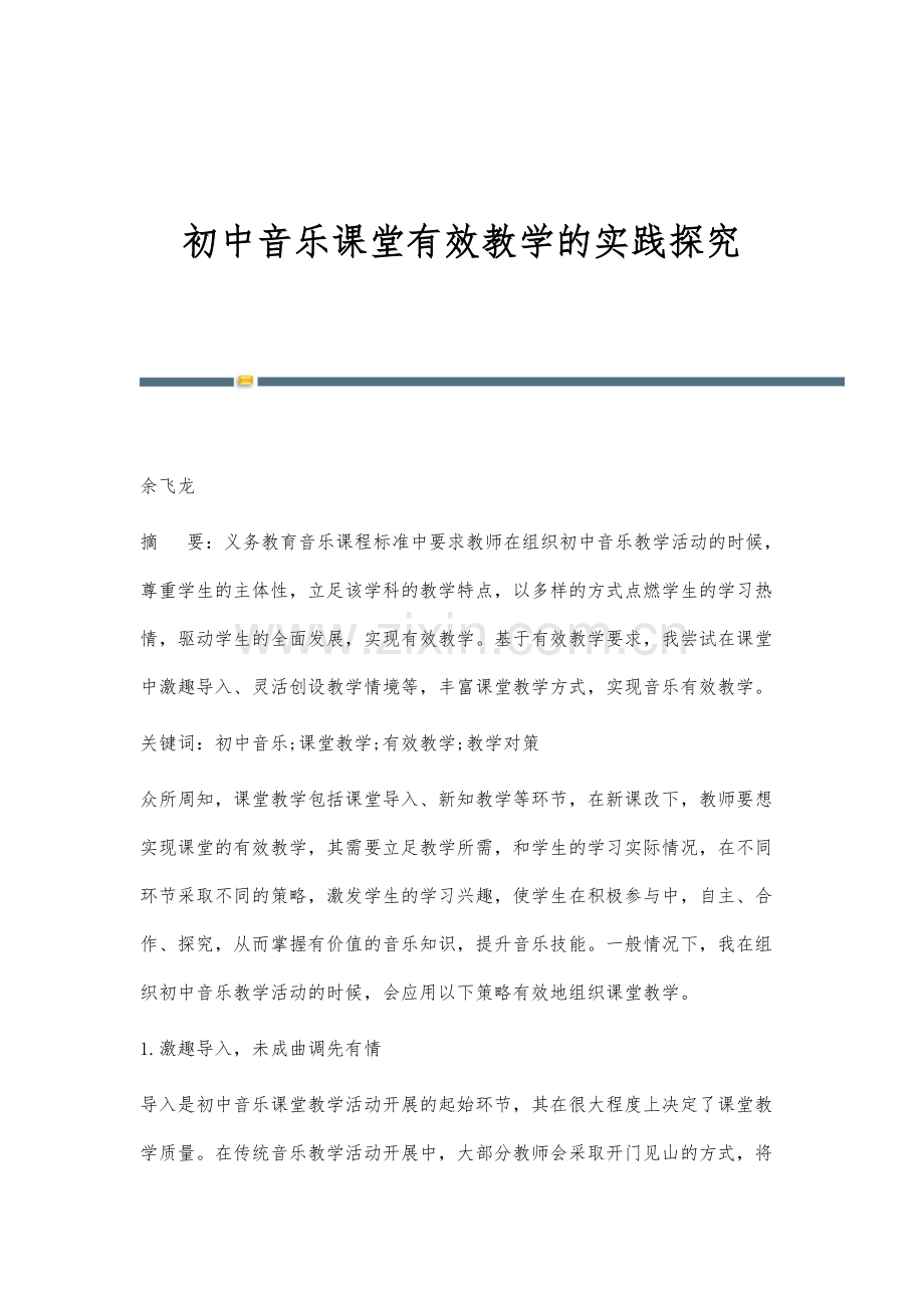 初中音乐课堂有效教学的实践探究-第1篇.docx_第1页