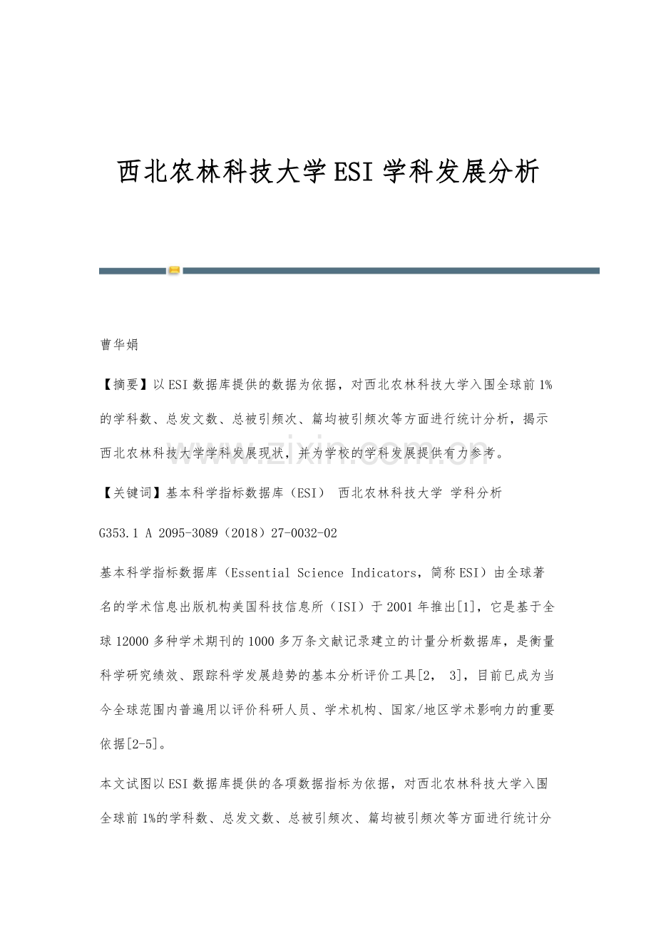 西北农林科技大学ESI学科发展分析.docx_第1页