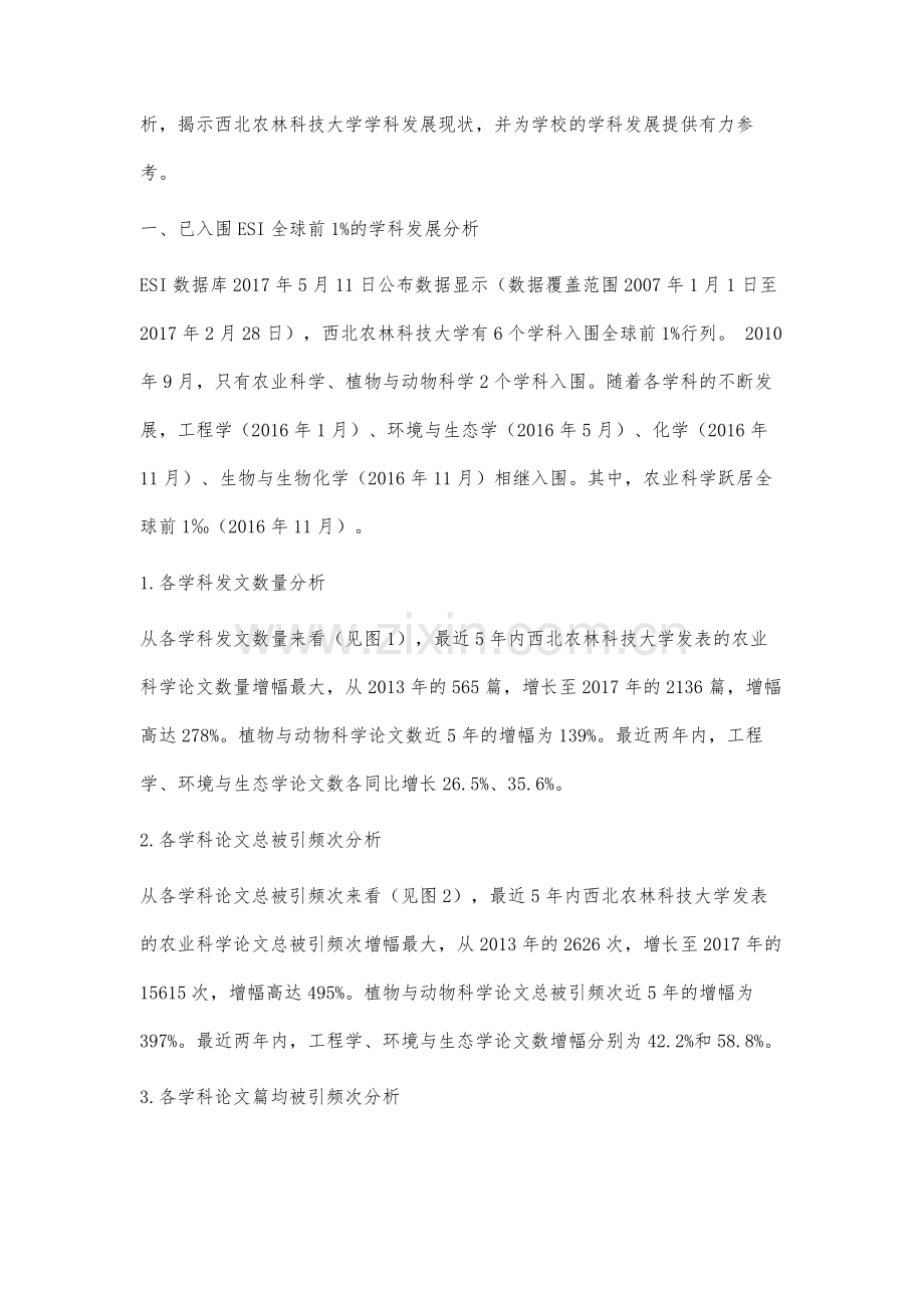 西北农林科技大学ESI学科发展分析.docx_第2页