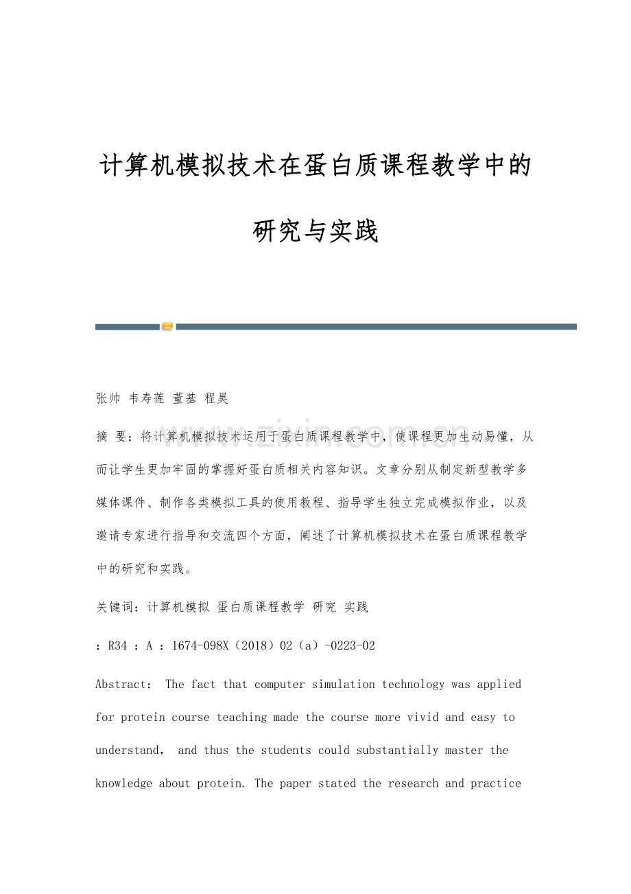 计算机模拟技术在蛋白质课程教学中的研究与实践.docx_第1页