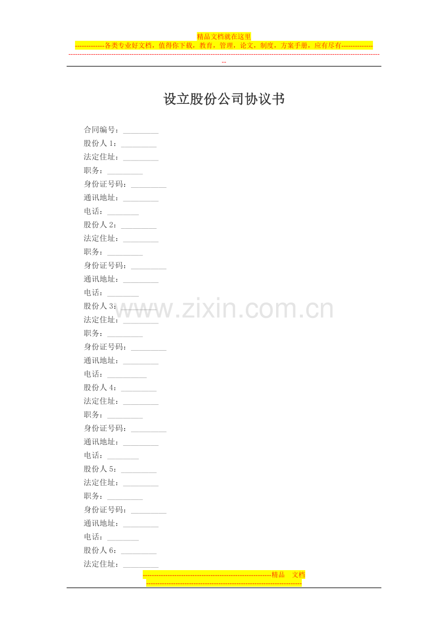 设立股份公司协议书.doc_第1页