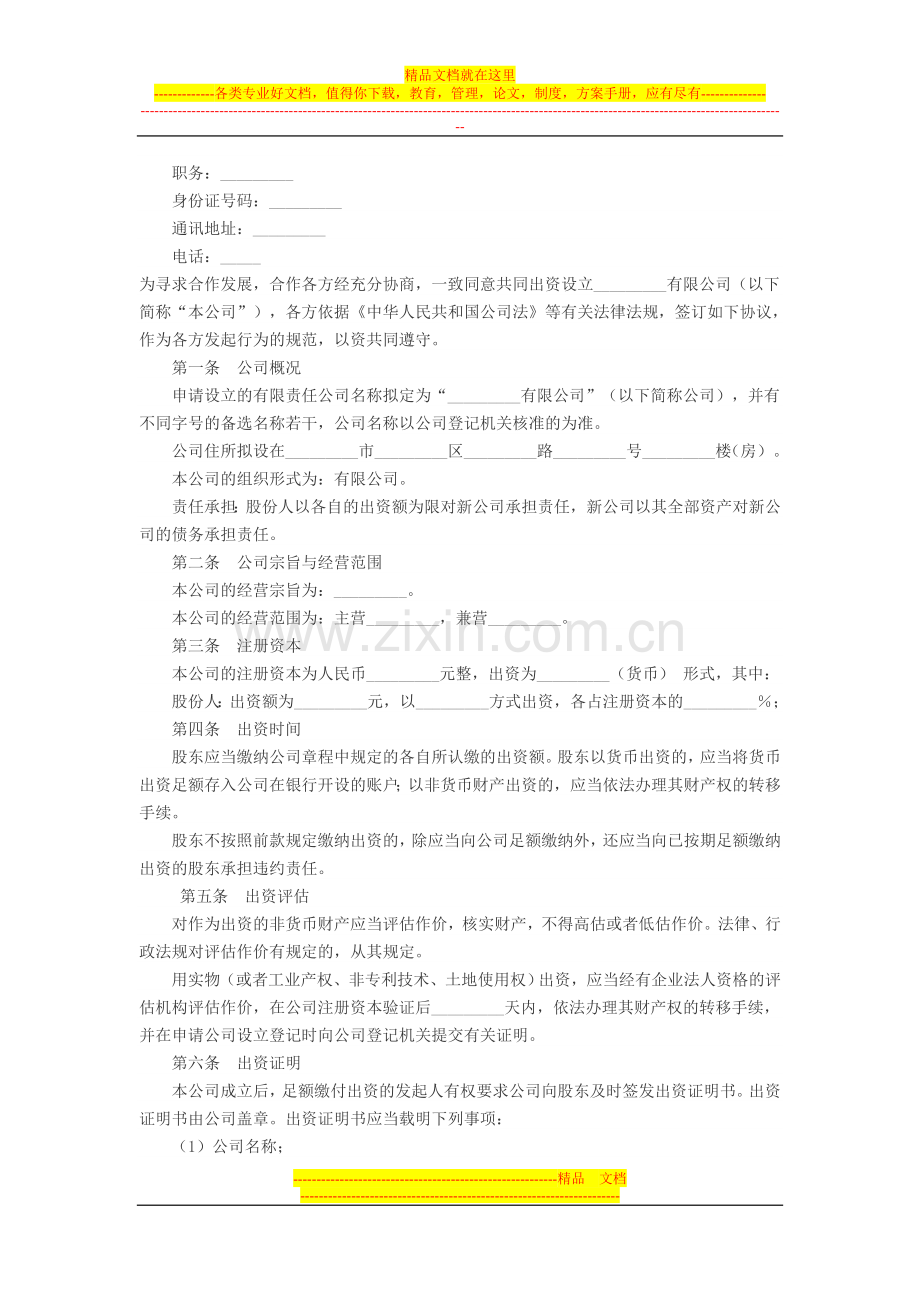 设立股份公司协议书.doc_第2页