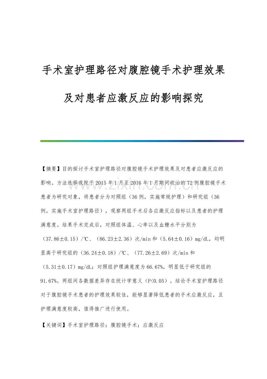 手术室护理路径对腹腔镜手术护理效果及对患者应激反应的影响探究.docx_第1页