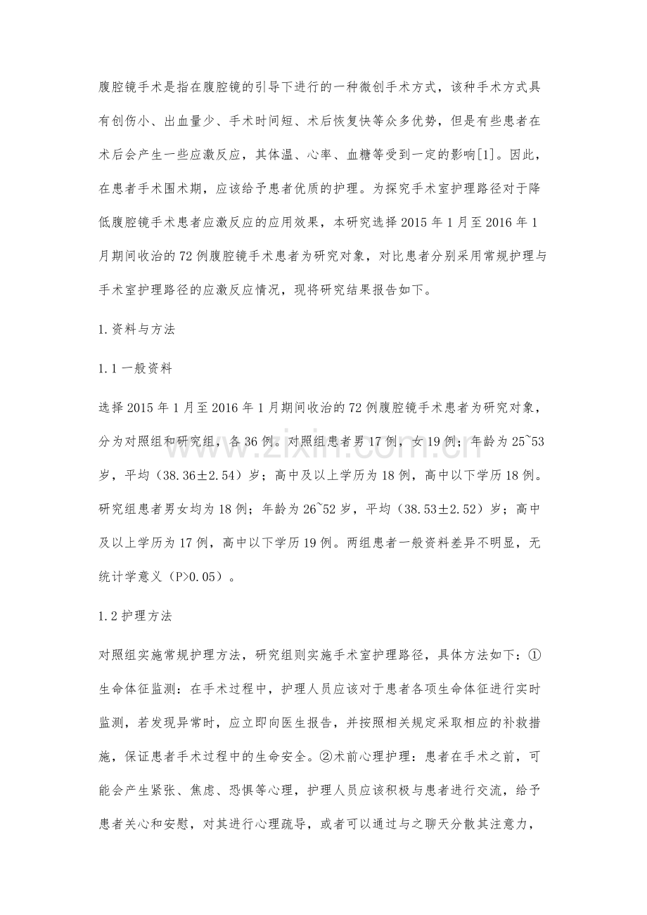 手术室护理路径对腹腔镜手术护理效果及对患者应激反应的影响探究.docx_第2页