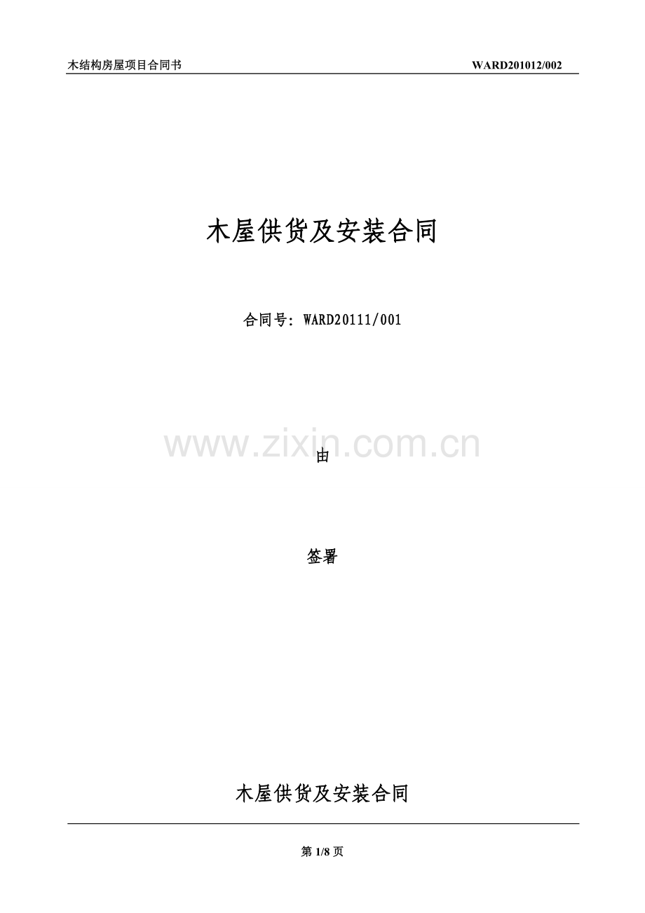 木屋供货及安装合同范本.doc_第1页