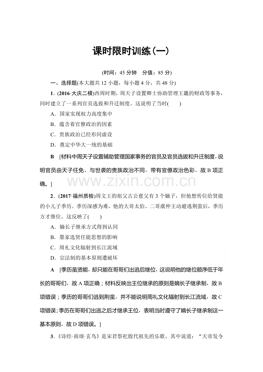 高三历史课时限时训练4.doc_第1页