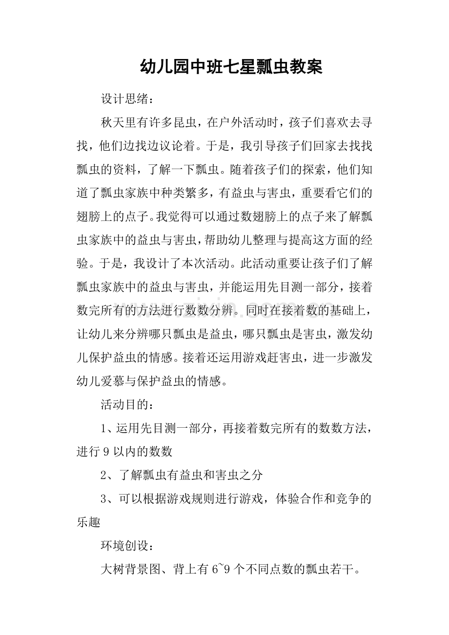 幼儿园中班七星瓢虫教案.doc_第1页