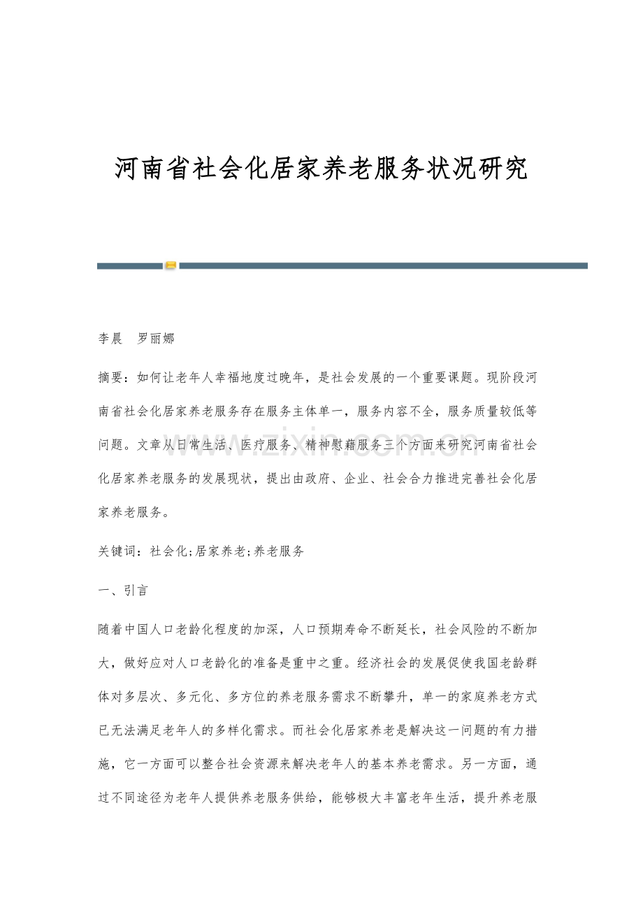 河南省社会化居家养老服务状况研究.docx_第1页