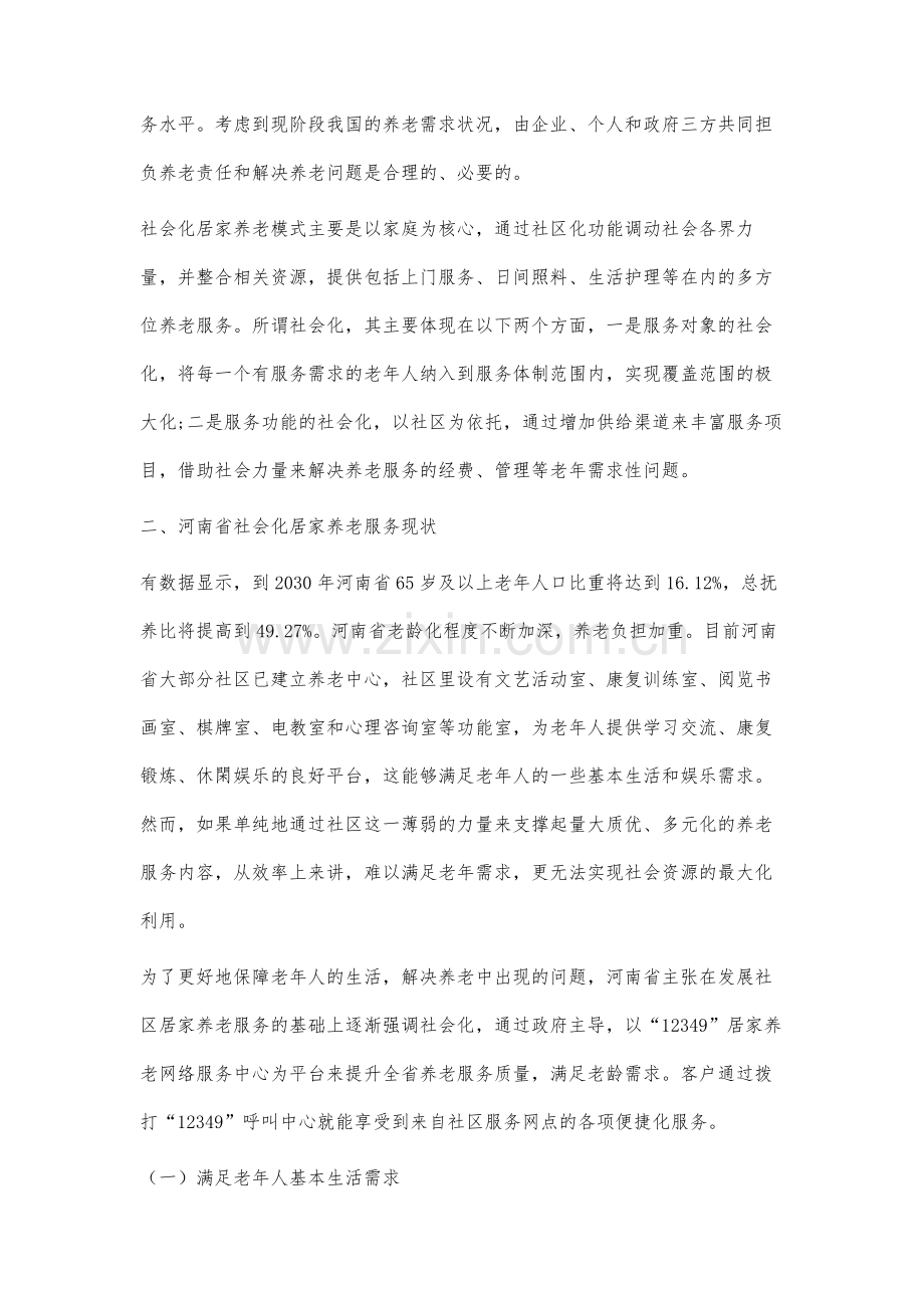 河南省社会化居家养老服务状况研究.docx_第2页