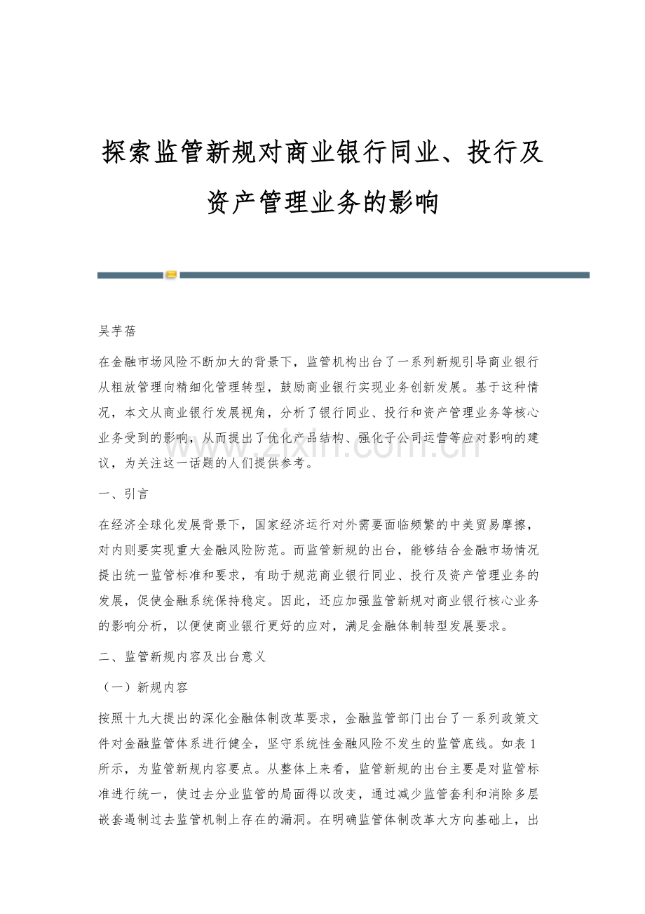探索监管新规对商业银行同业、投行及资产管理业务的影响.docx_第1页