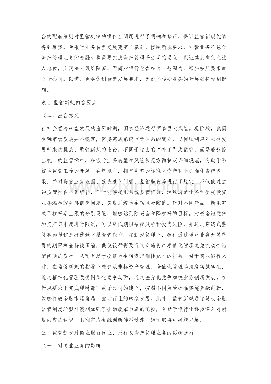 探索监管新规对商业银行同业、投行及资产管理业务的影响.docx_第2页