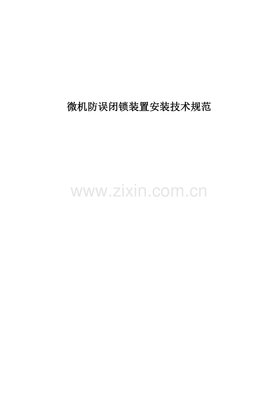 五防规则新版.doc_第1页