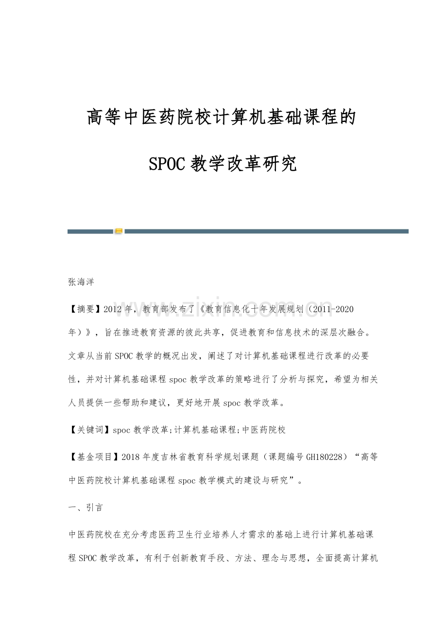 高等中医药院校计算机基础课程的SPOC教学改革研究.docx_第1页