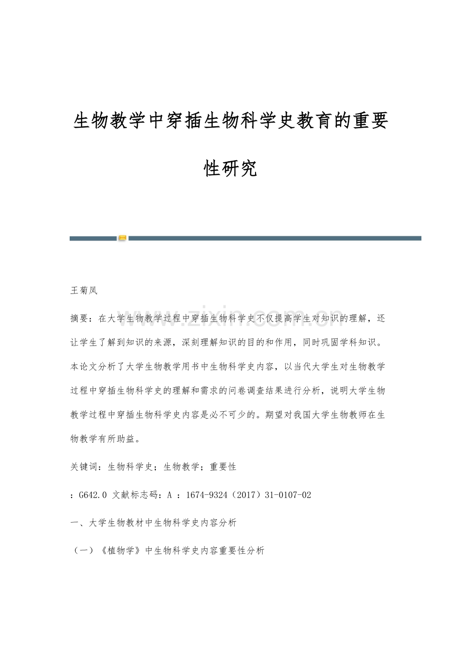 生物教学中穿插生物科学史教育的重要性研究.docx_第1页