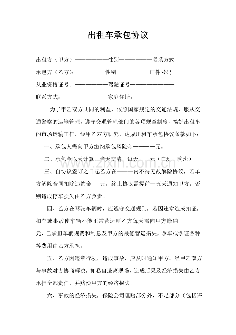 租车出车协议.doc_第1页