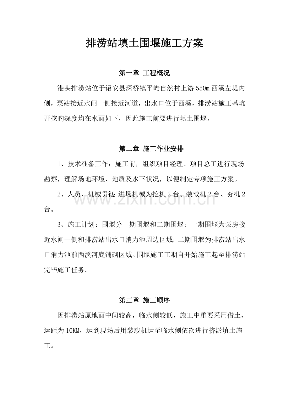 填土围堰施工方案.doc_第1页