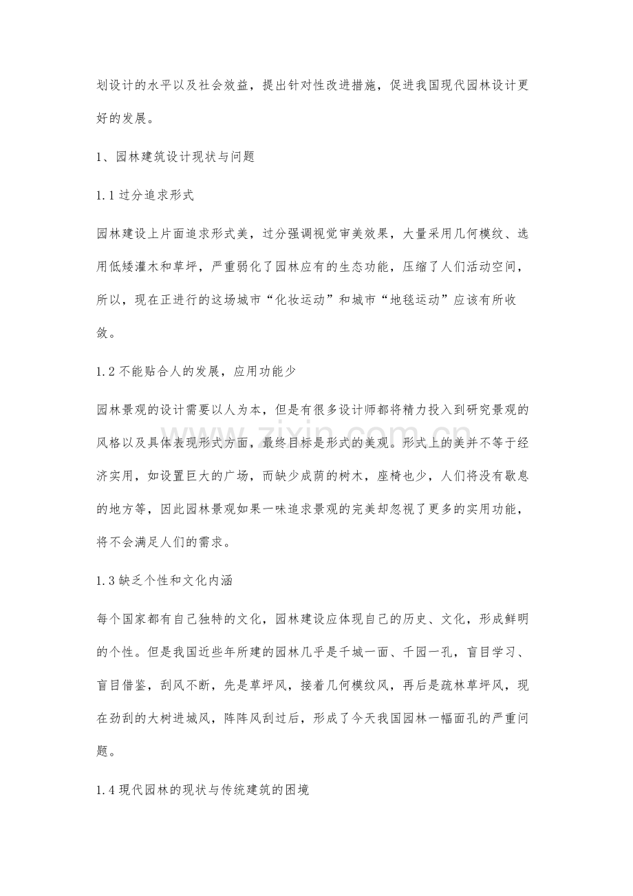 园林建筑设计现状分析及发展思路.docx_第2页