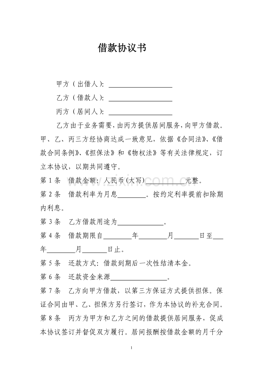 个人借款协议(有居间人).doc_第1页