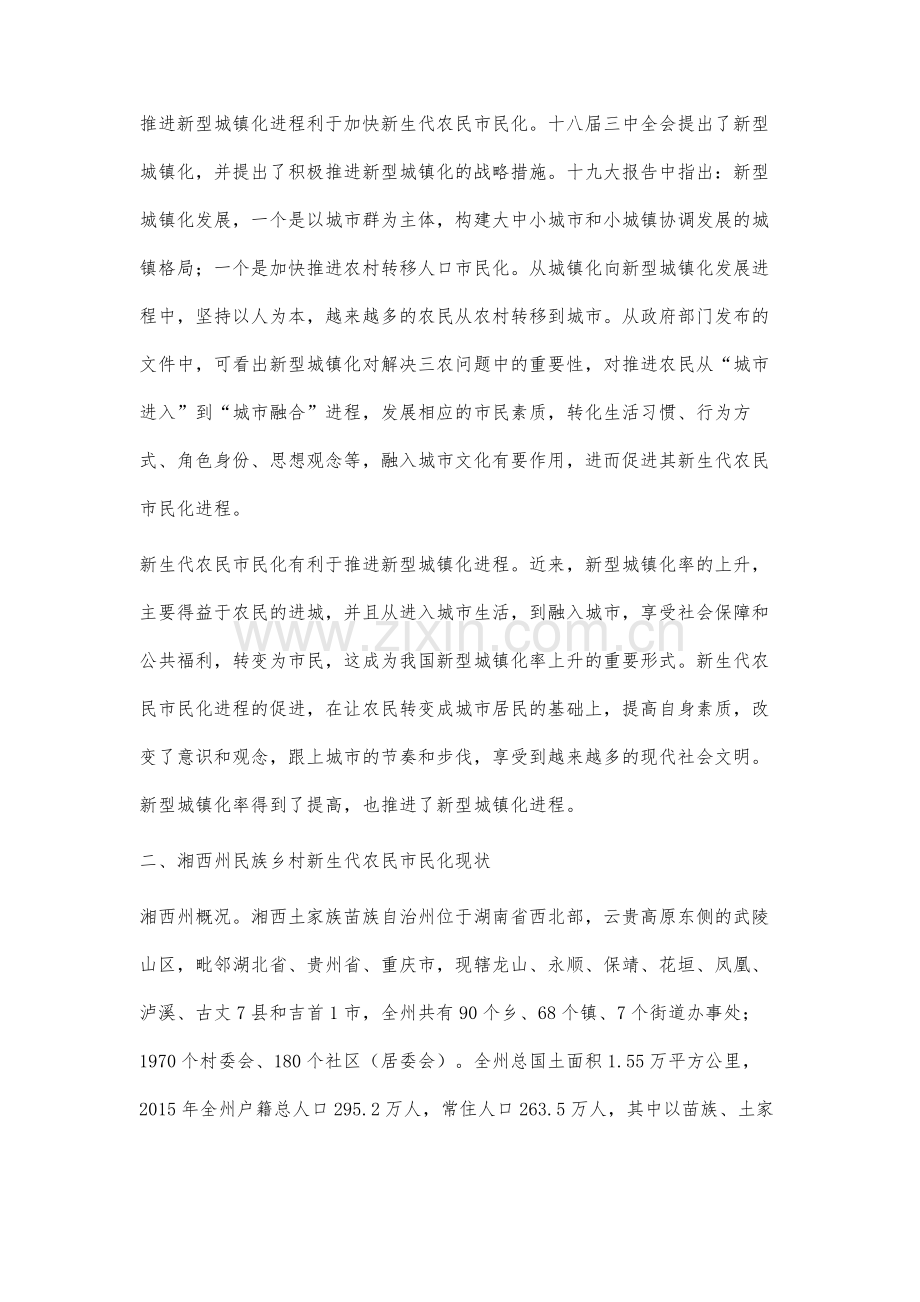 基于新型城镇化背景下的民族乡村的新生代农民市民化进程研究.docx_第2页