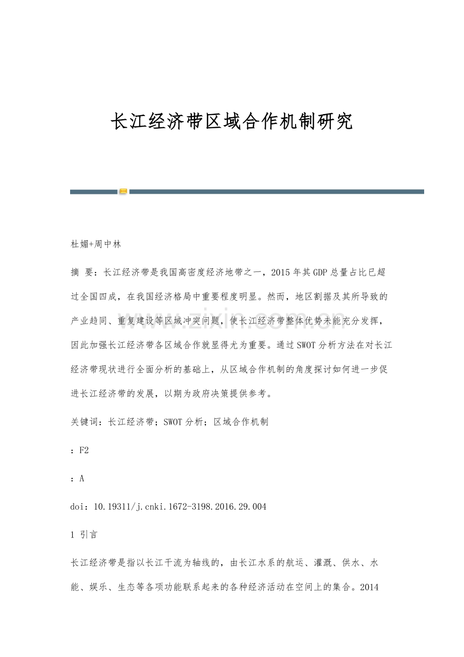长江经济带区域合作机制研究.docx_第1页